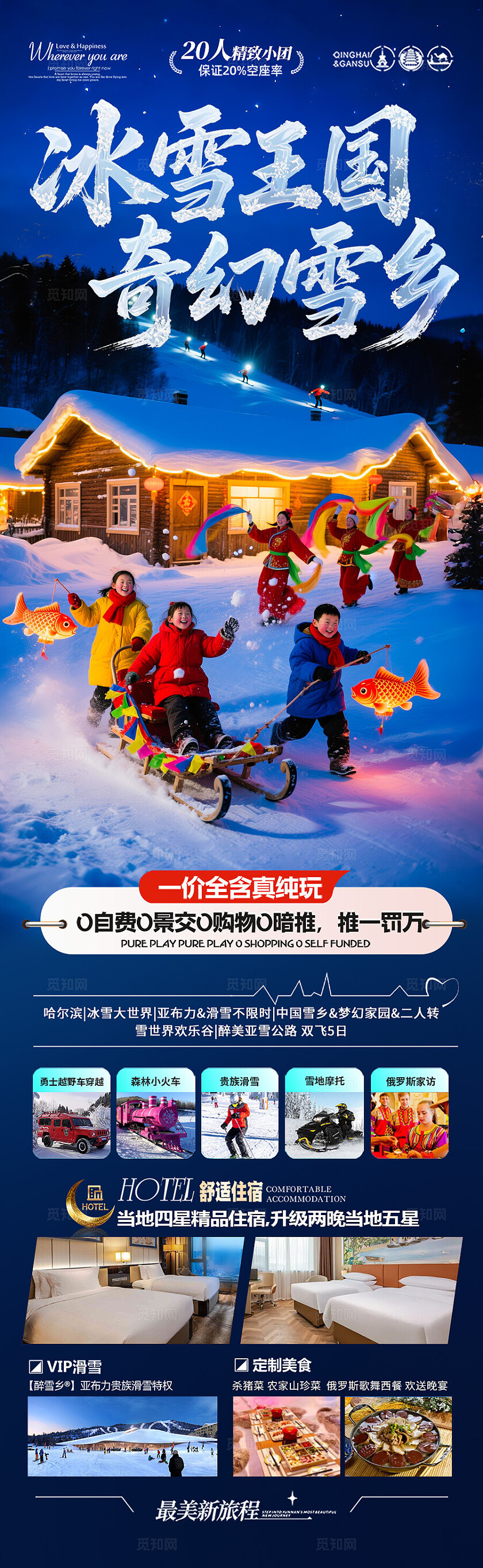 东北雪乡旅游海报哈尔滨冬季冬天新疆