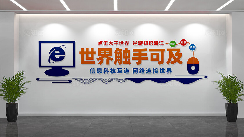 电子阅览室信息技术文化墙