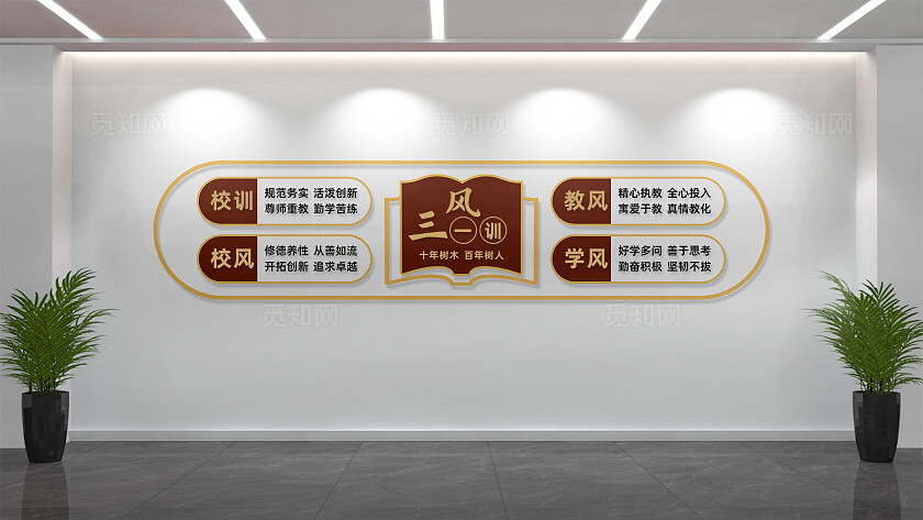 校园三风一训文化墙形象墙设计