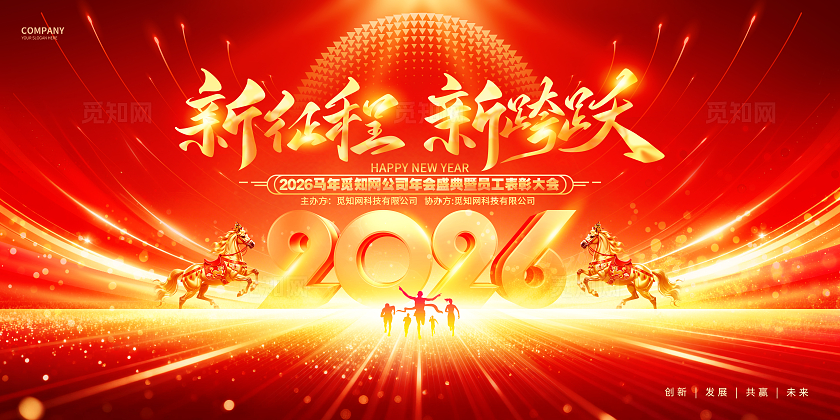 红色炫酷2026马年年会宣传展板