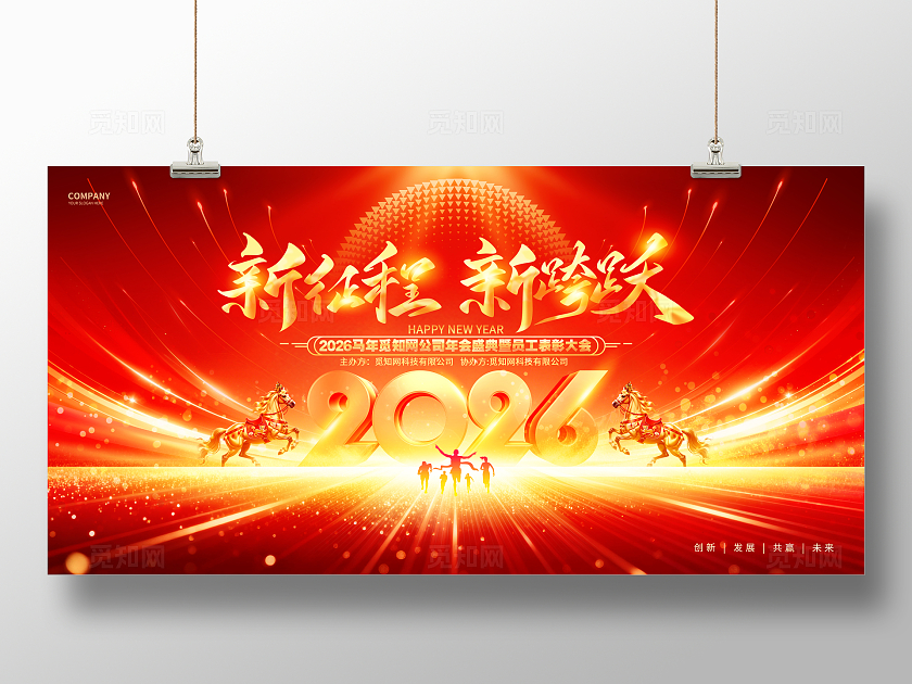 红色炫酷2026马年年会宣传展板