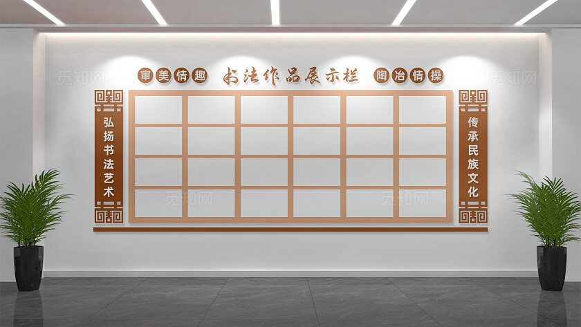 书法作品展示栏文化墙设计
