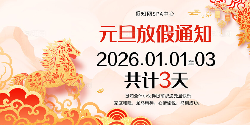红色国风喜庆2026新年元旦放假通知系列展板