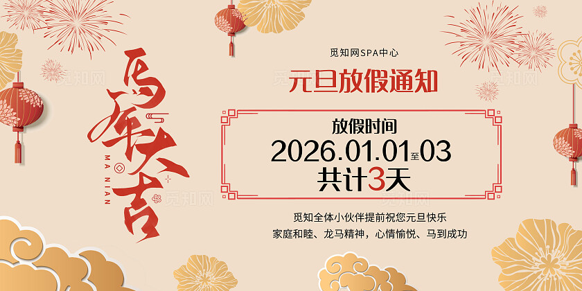 红色国风喜庆2026新年元旦放假通知系列展板