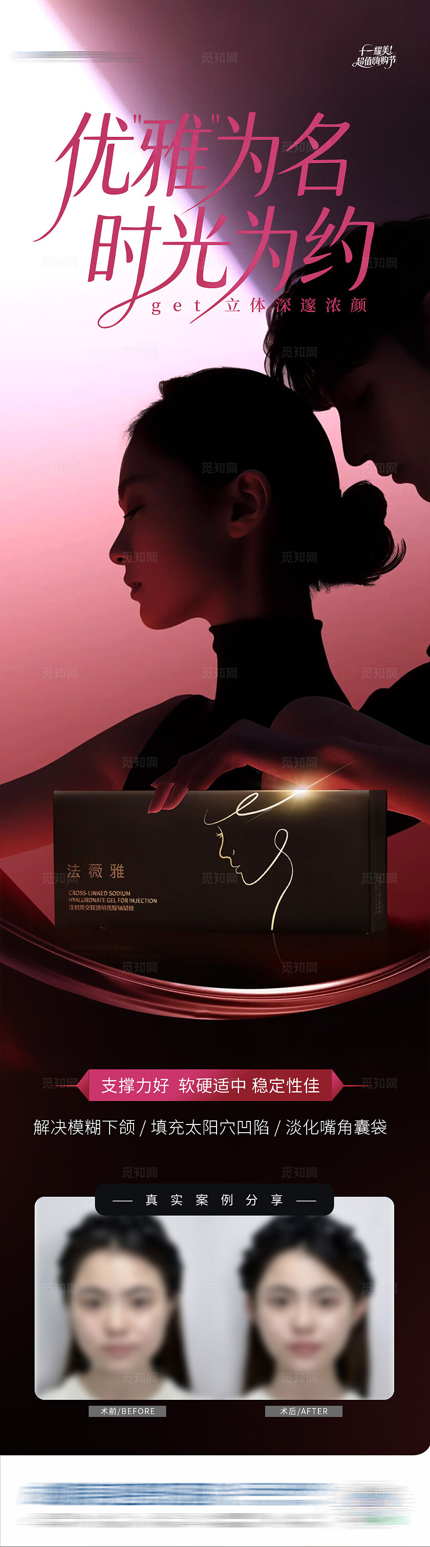 医美法薇雅玻尿酸产品案例创意海报