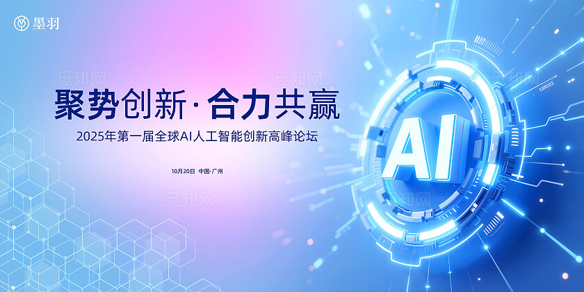 全球AI人工智能创新峰会论坛主背景