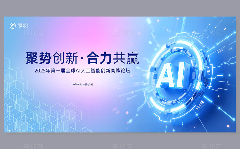全球AI人工智能创新峰会论坛主背景