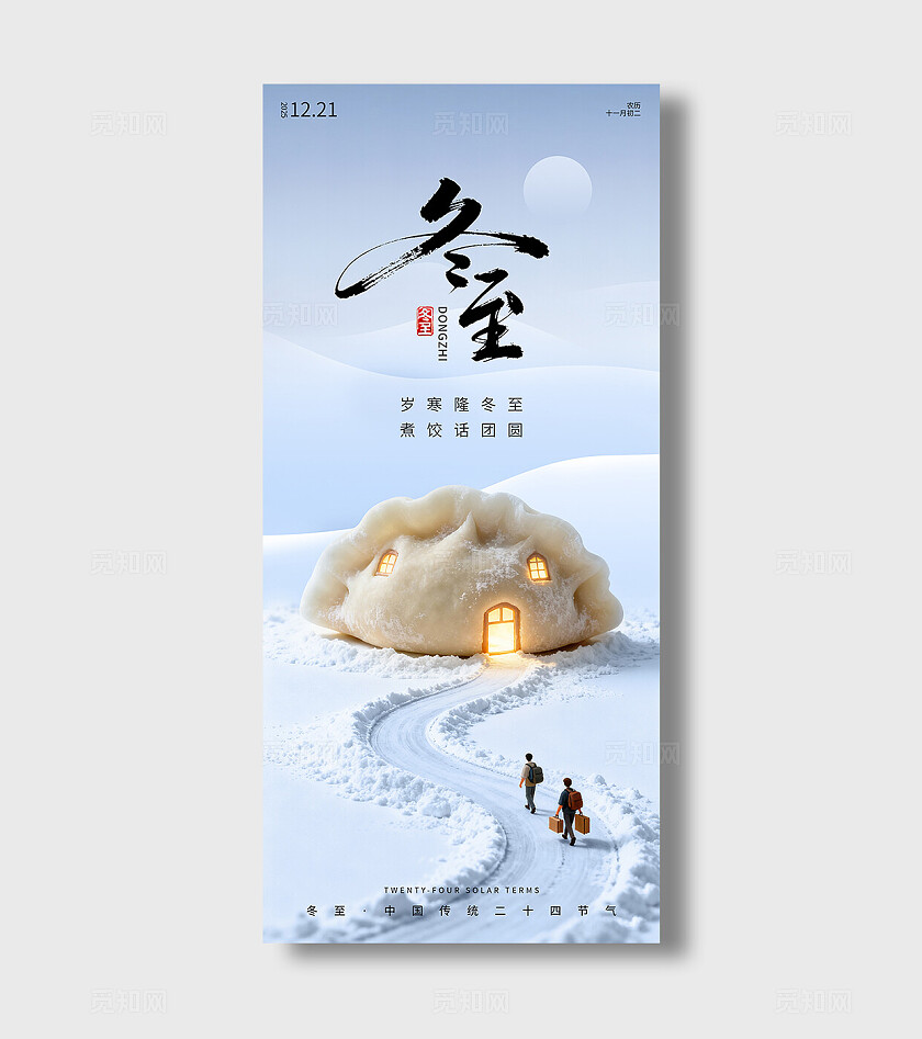 蓝色简约二十四节气冬至节气宣传手机宣传海报