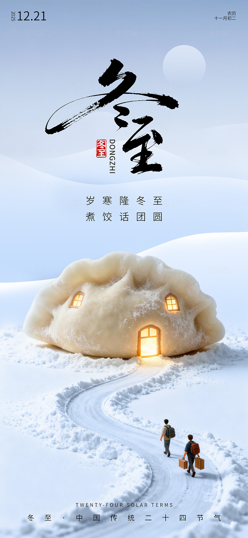 蓝色简约二十四节气冬至节气宣传手机宣传海报