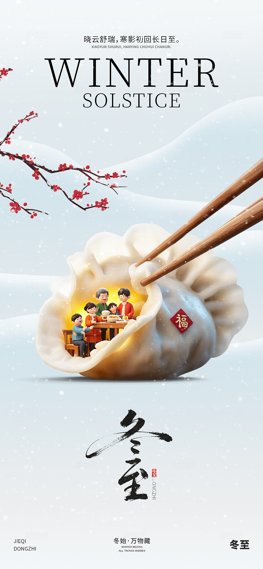 蓝色简约二十四节气冬至节气宣传手机宣传海报