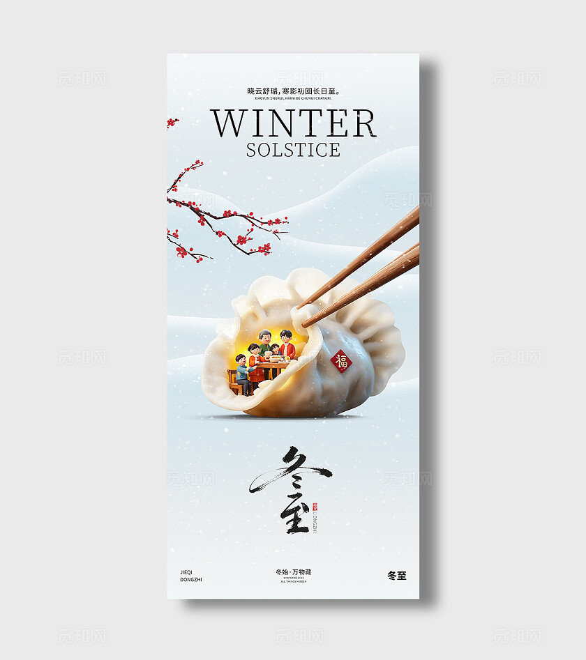 蓝色简约二十四节气冬至节气宣传手机宣传海报