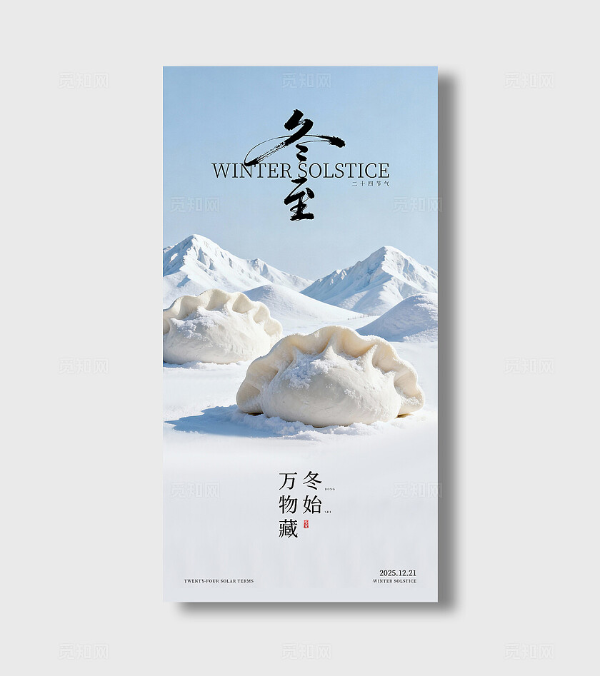 蓝色简约二十四节气冬至节气宣传手机宣传海报