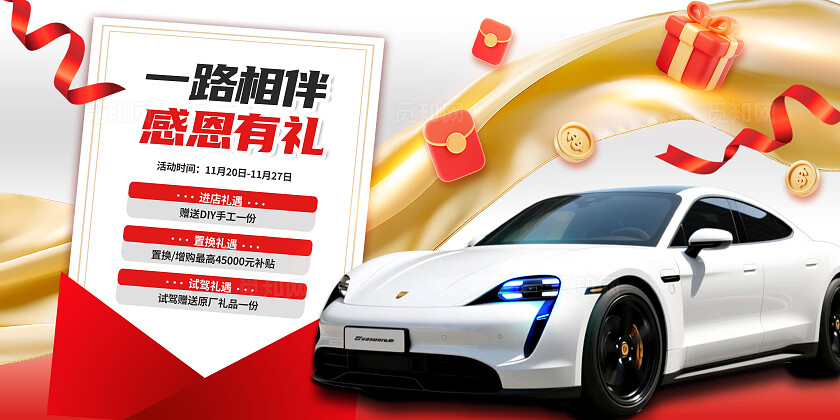 高端白金色大气摄影写实风感恩节节日主题汽车宣传营销展板