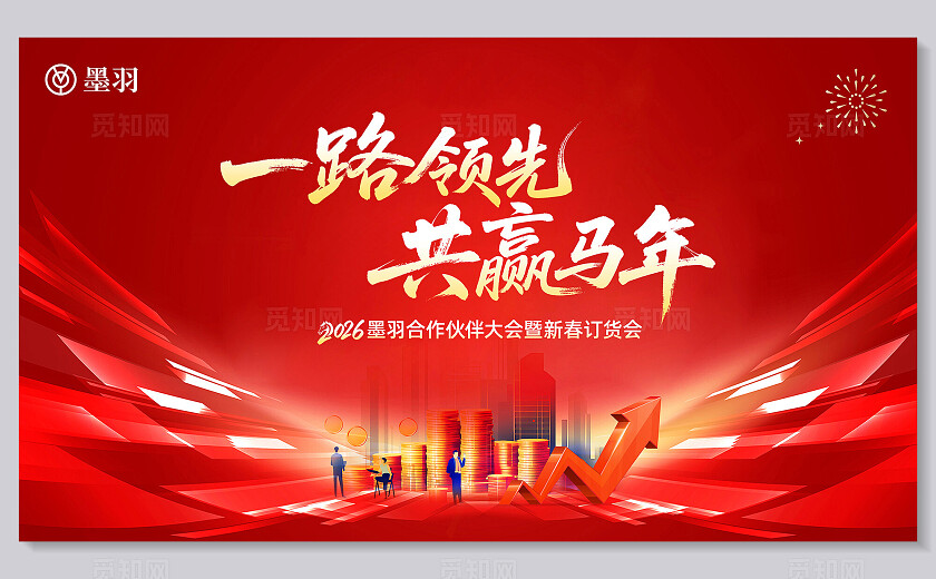 2026红色大气经销商年会暨新春订货会主背景