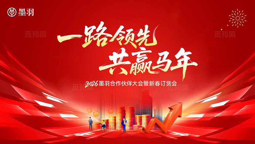 2026红色大气经销商年会暨新春订货会主背景