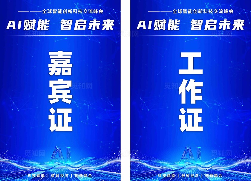 蓝色科技风人工智能开发者峰会展会论坛工作证