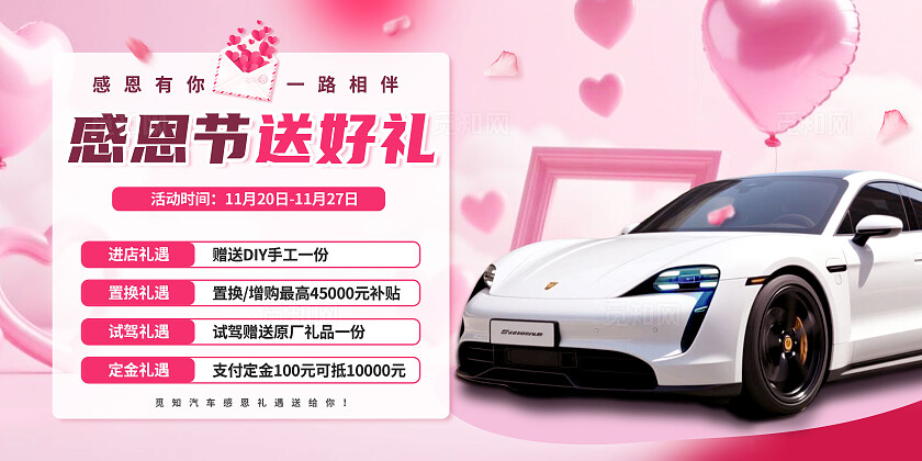 粉红色大气温馨感恩节节日主题汽车宣传营销展板