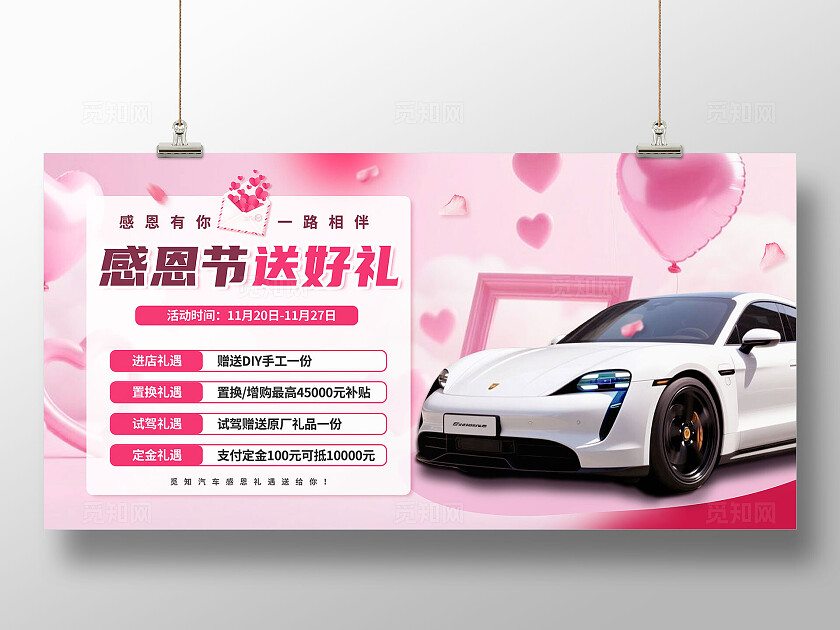 粉红色大气温馨感恩节节日主题汽车宣传营销展板