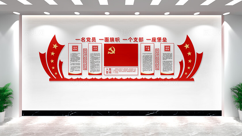 入党誓词党建文化墙宣传展板