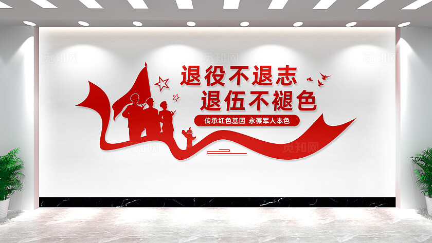 退役军人之家文化墙宣传标语