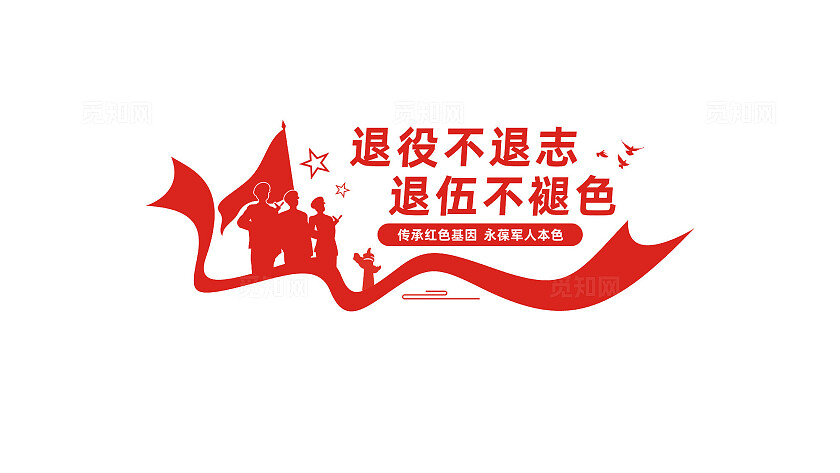 退役军人之家文化墙宣传标语