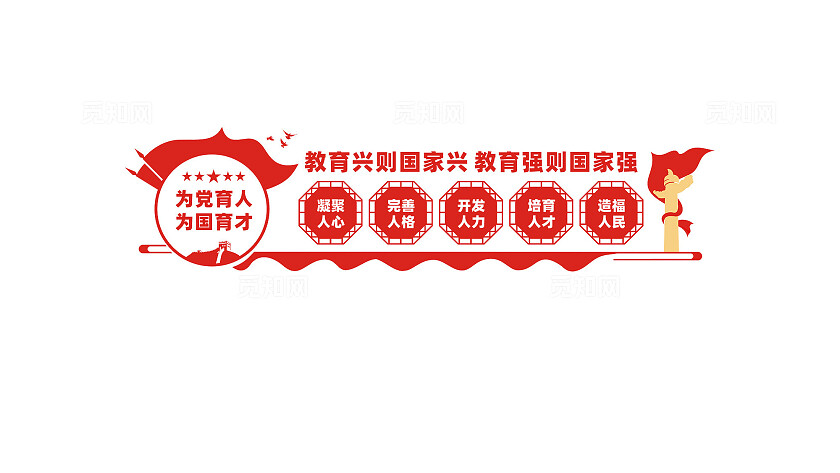 为党育人为国育才校园教育文化墙