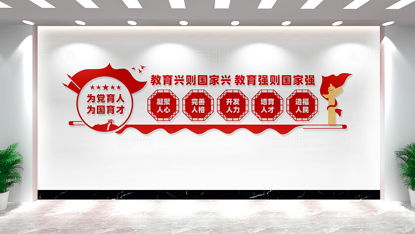 为党育人为国育才校园教育文化墙