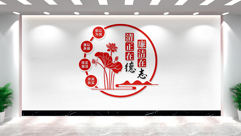 廉政文化墙形象墙宣传标语