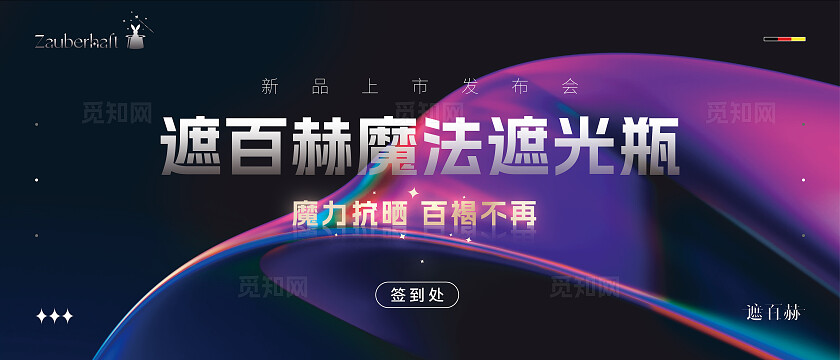 遮百赫发布会签到处背景图