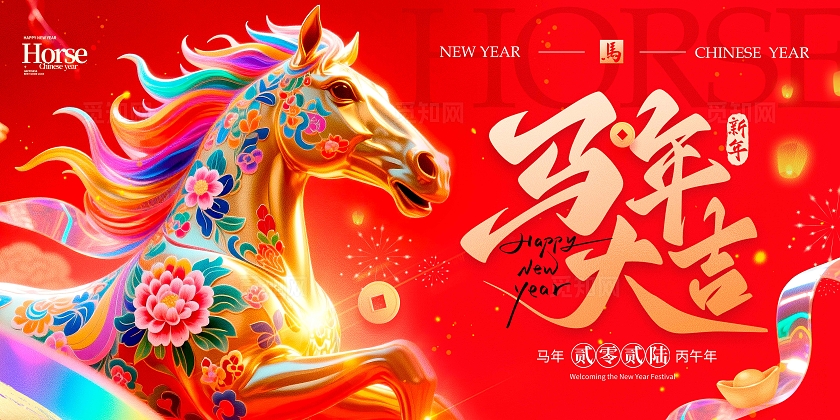 红色3D风格马年大吉马年宣传展板马年展2026马年展板