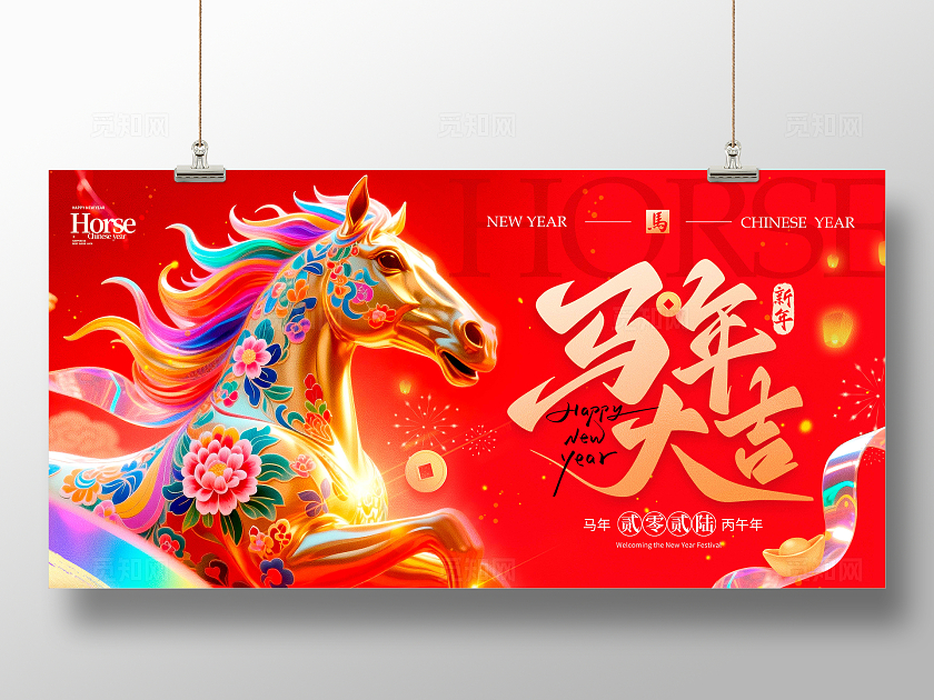 红色3D风格马年大吉马年宣传展板马年展2026马年展板