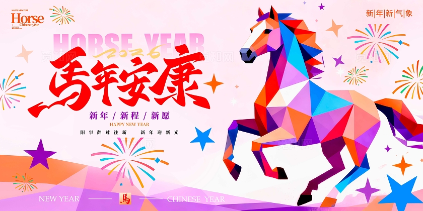 粉红色几何风格马年安康马年宣传展板马年展板2026马年展