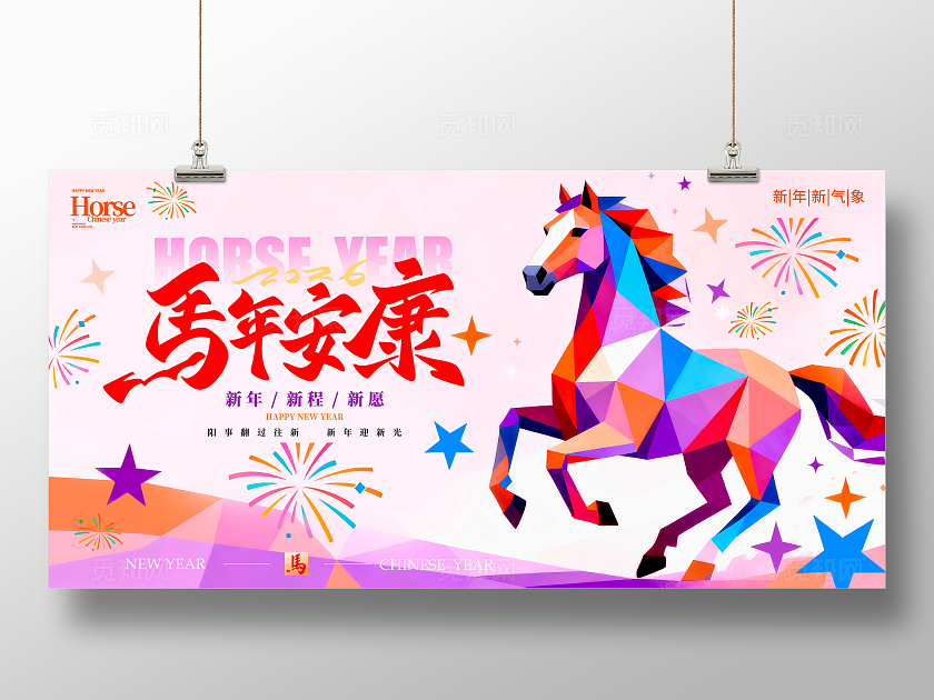 粉红色几何风格马年安康马年宣传展板马年展板2026马年展