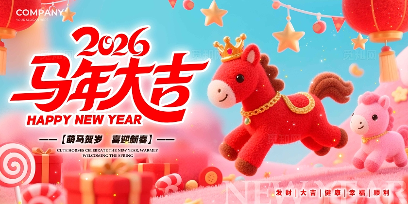 红色毛绒风格马年大吉马年宣传展板马年展板2026马年展板