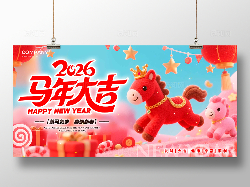 红色毛绒风格马年大吉马年宣传展板马年展板2026马年展板