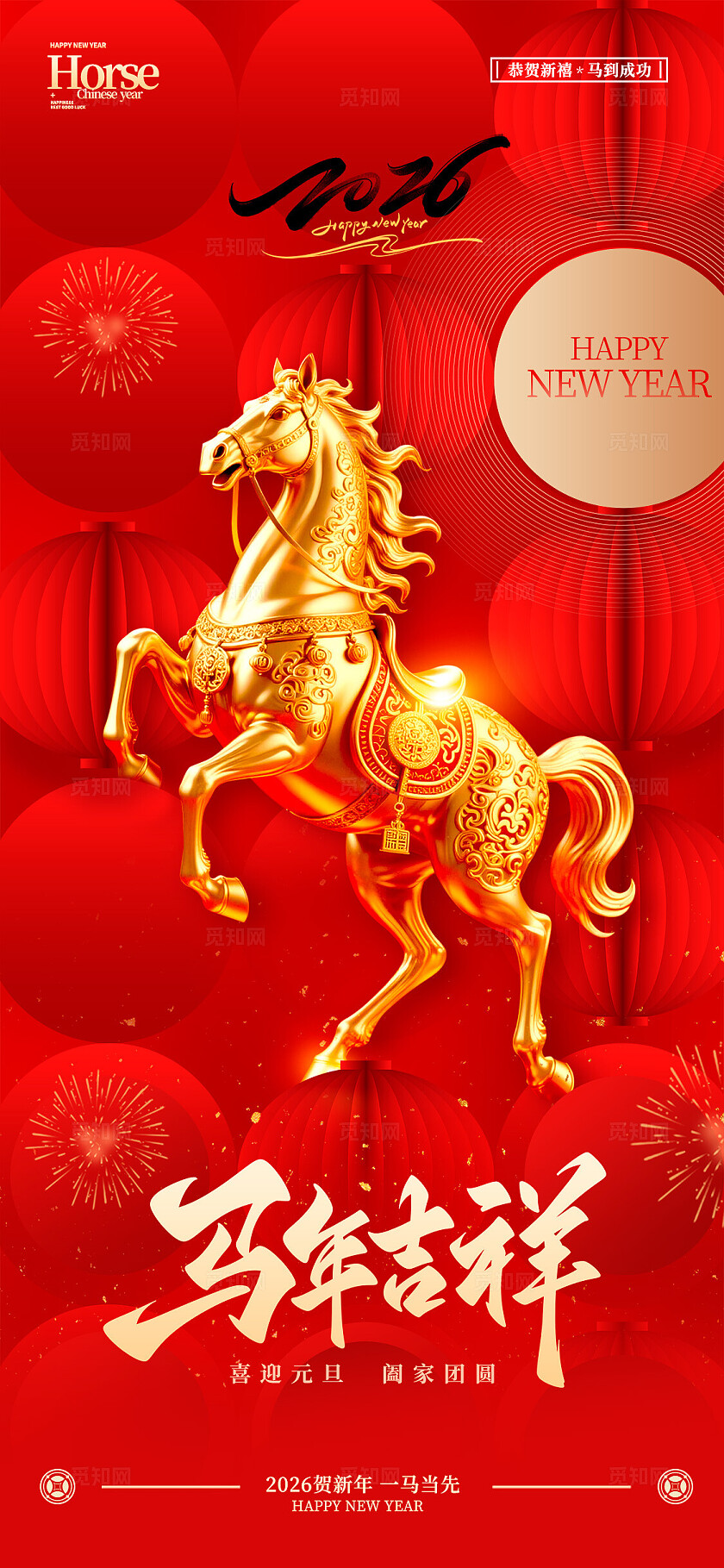 红色元素创意风格马年吉祥元旦节宣传海报元旦节海报2026元旦节