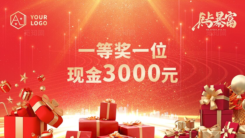 红色喜庆马年年会抽奖背景展板