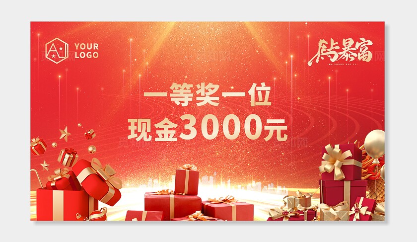 红色喜庆马年年会抽奖背景展板