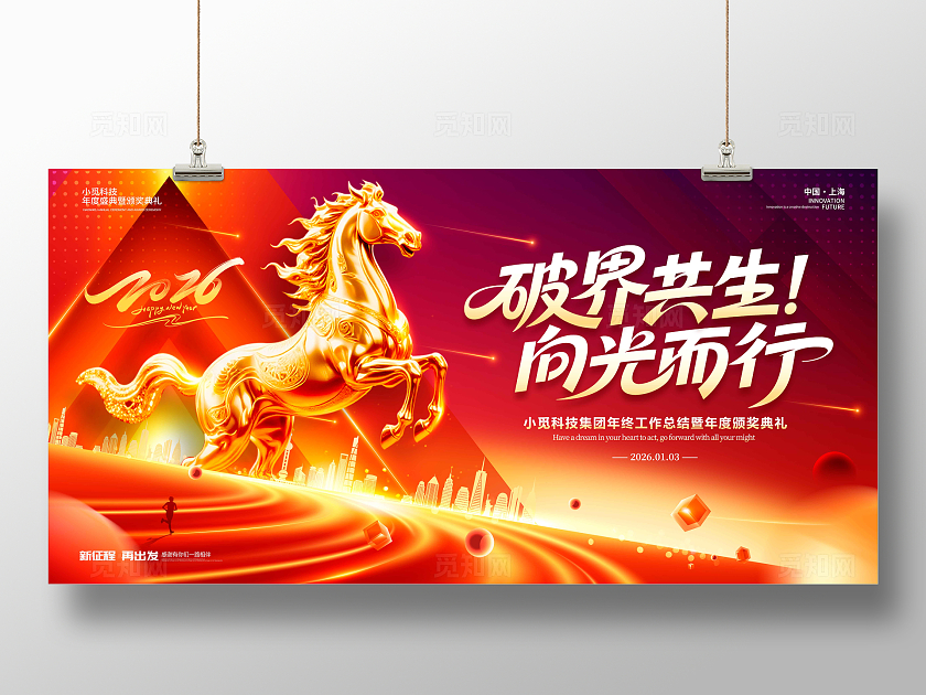 红色光效风格破界共生马年年会展板年会宣传展板2026马年年会2026年会