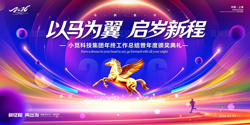 蓝色光效风格创见新章马年年会宣传展板马年年会展板年会展板2026年会