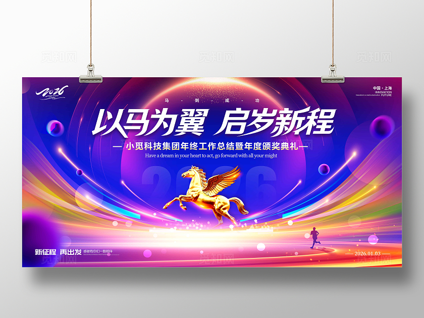 蓝色光效风格创见新章马年年会宣传展板马年年会展板年会展板2026年会