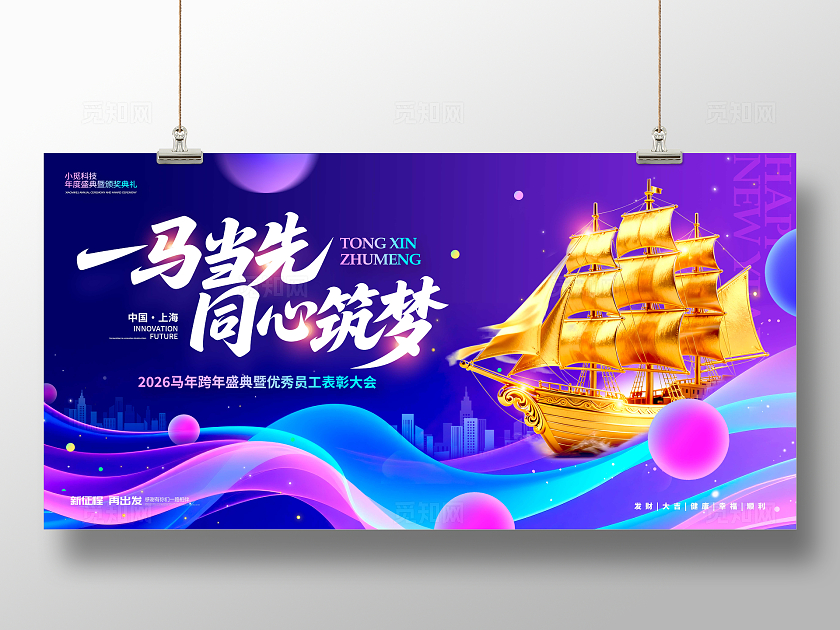 蓝紫色炫彩风格一马当先马年年会宣传展板马年年会展板年会展板2026年会