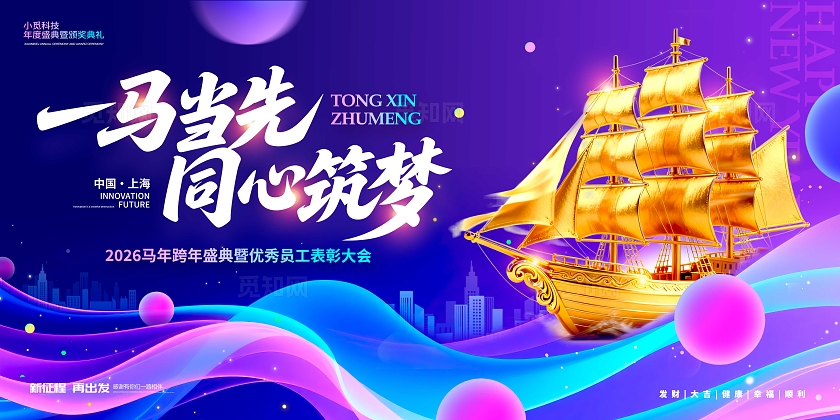 蓝紫色炫彩风格一马当先马年年会宣传展板马年年会展板年会展板2026年会