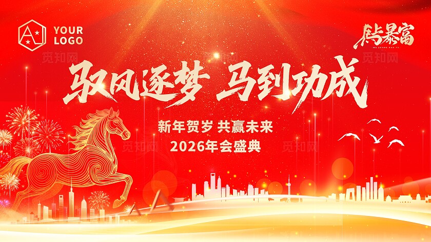 红色企业公司驭风逐梦马到功成2026马年年会喜庆主背景