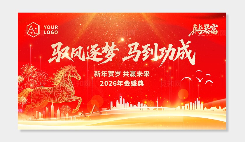 红色企业公司驭风逐梦马到功成2026马年年会喜庆主背景