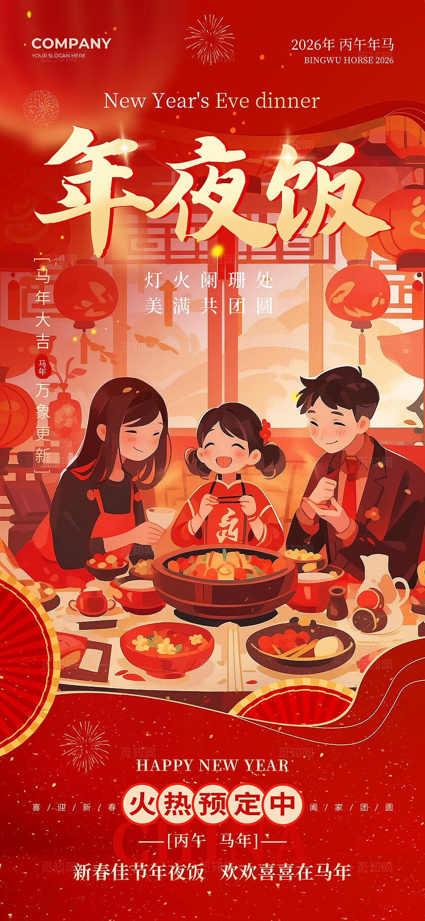 红色喜庆除夕年夜饭2026马年年夜饭菜单手机海报宣传套图