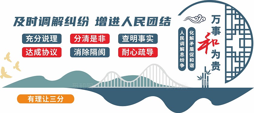 调解室依法调节标语中式文化墙