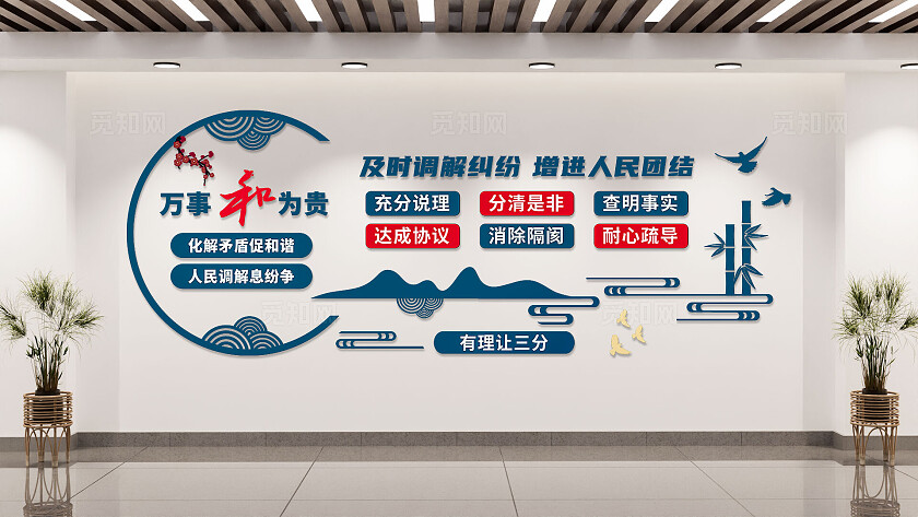 司法调解室中式依法调解和为贵文化墙