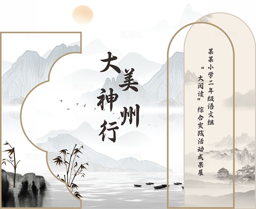 中式水墨山水美陈