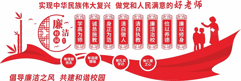 红色学校廉洁校园廉政教育文化墙